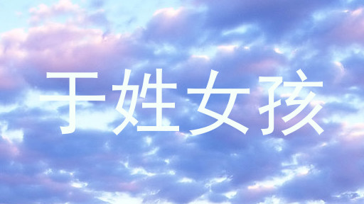 于姓女孩