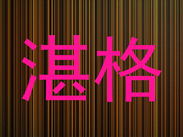 湛格