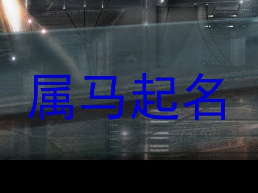 属马起名