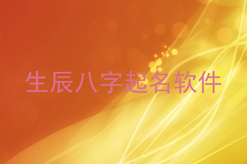 生辰八字起名软件