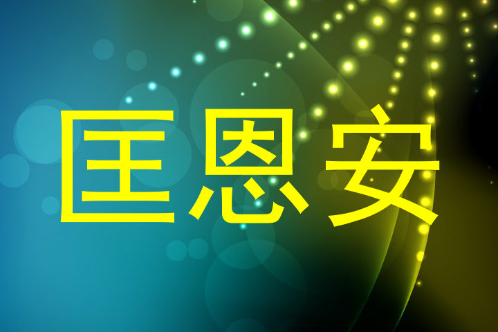 匡恩安