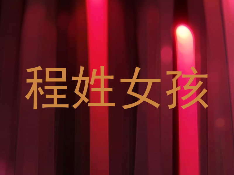 程姓女孩