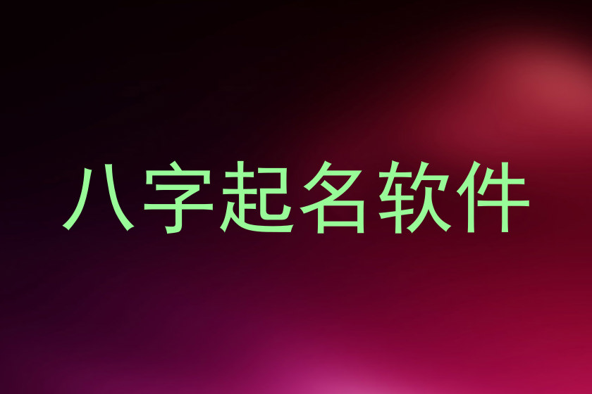 八字起名软件