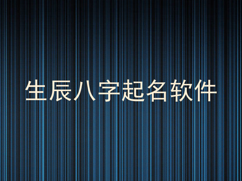 生辰八字起名软件
