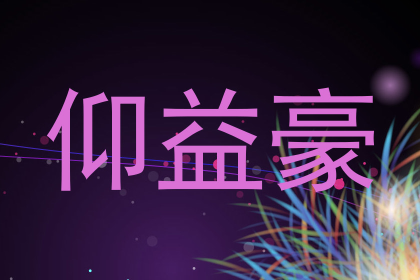 仰益豪