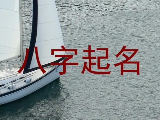 八字起名