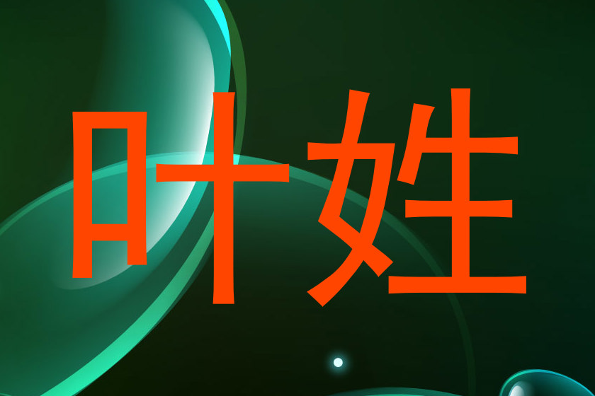 叶姓