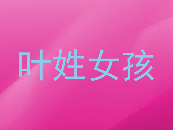 叶姓女孩
