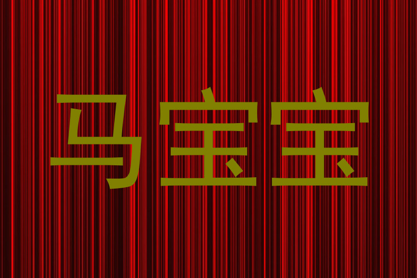 马宝宝