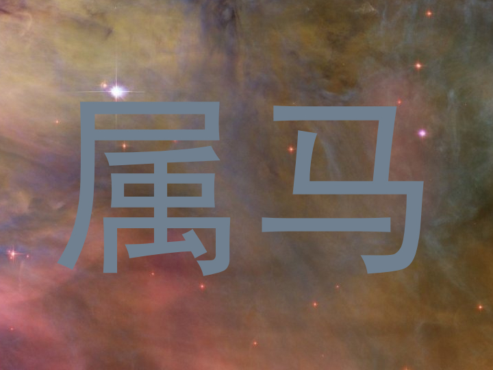 属马