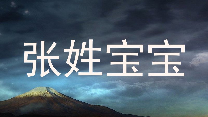 张姓宝宝