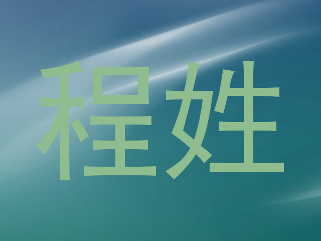 程姓