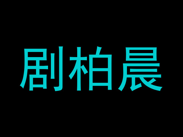 剧柏晨