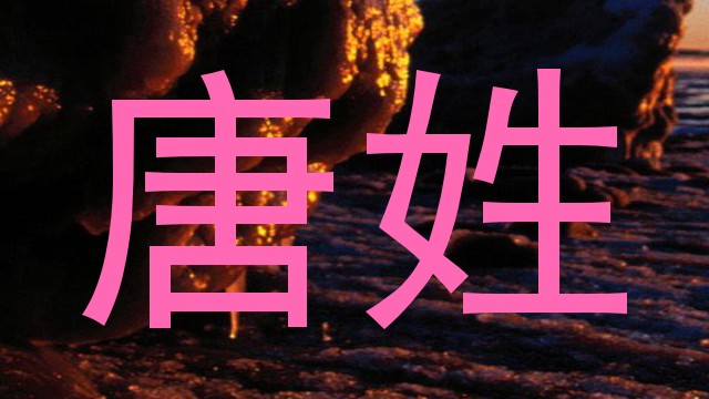 唐姓