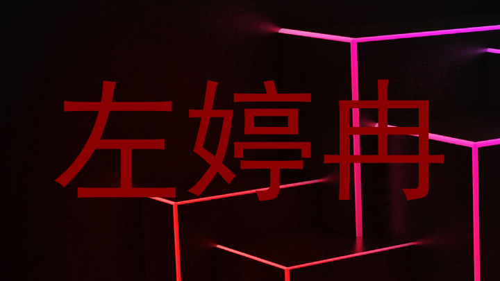 左婷冉