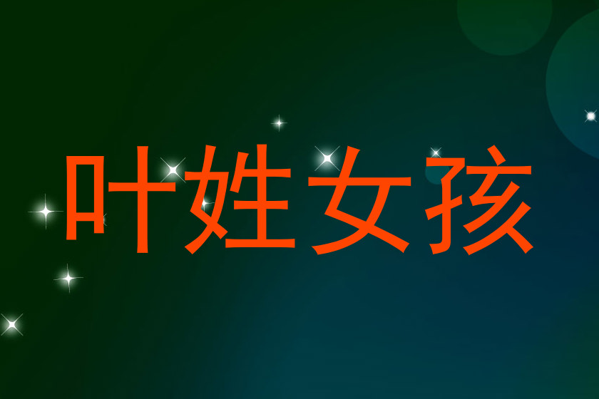 叶姓女孩