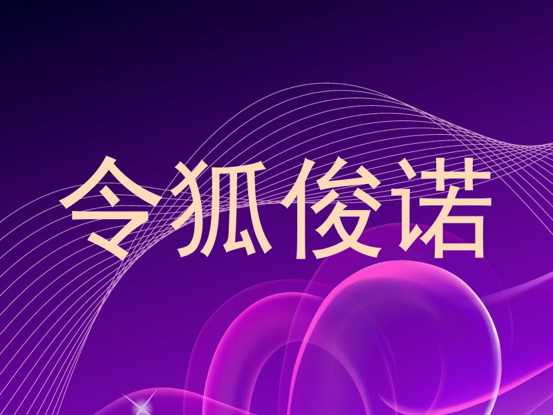 令狐俊诺