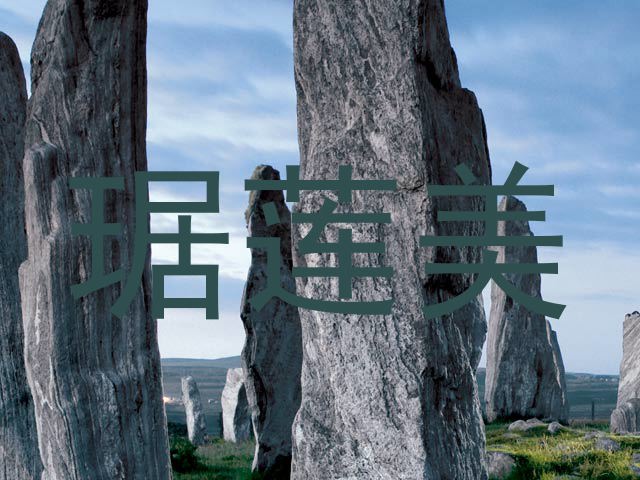 琚莲美