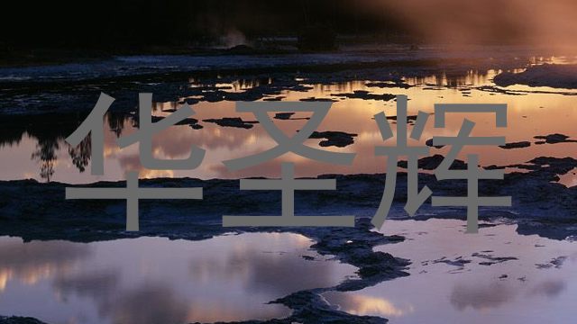 华圣辉