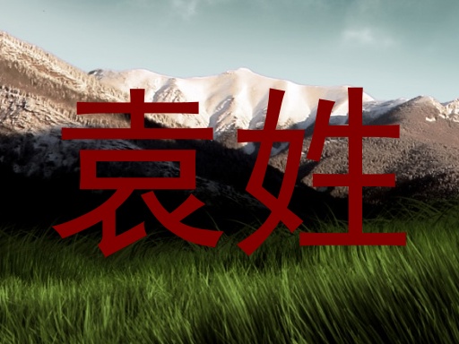 袁姓