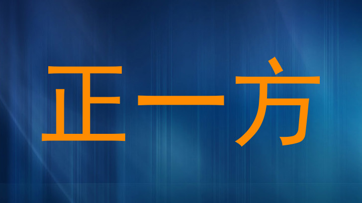 正一方