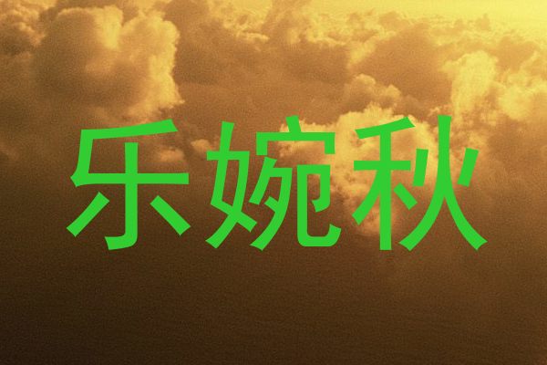 乐婉秋
