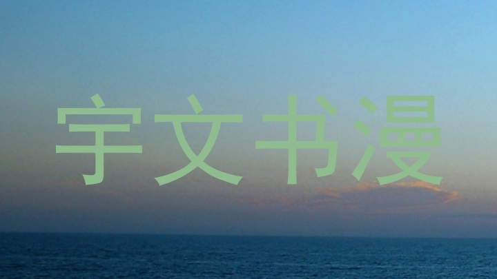 宇文书漫