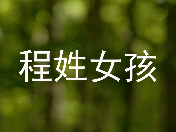 程姓女孩