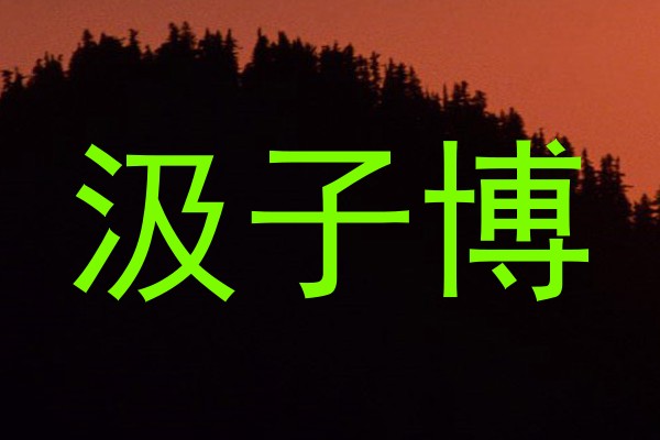 汲子博