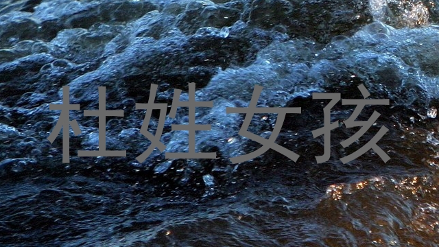 杜姓女孩