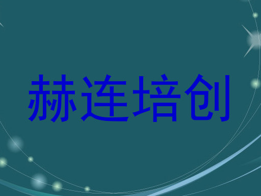 赫连培创
