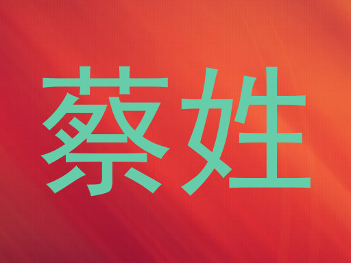 蔡姓