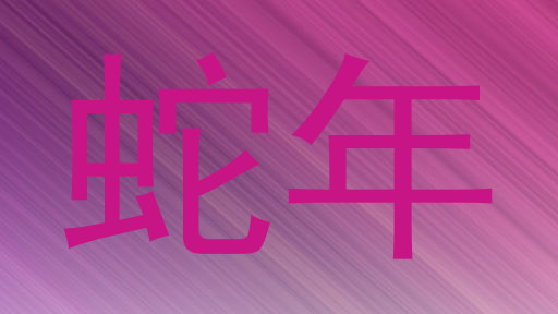 蛇年