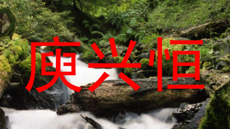 庾兴恒