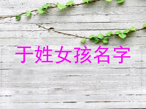 于姓女孩名字