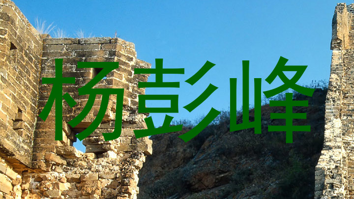 杨彭峰
