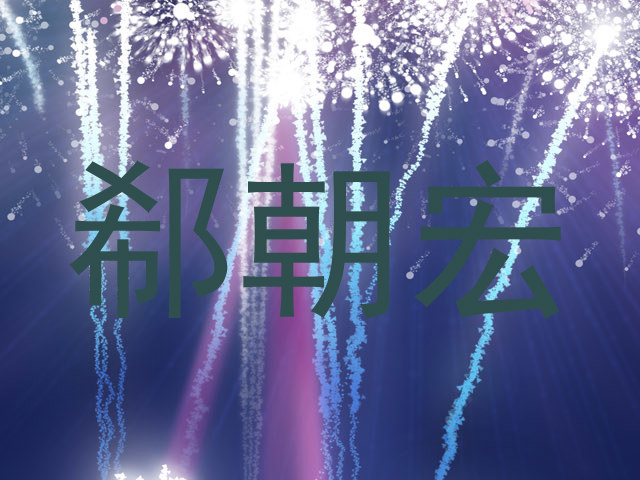 郗朝宏
