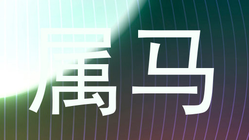 属马