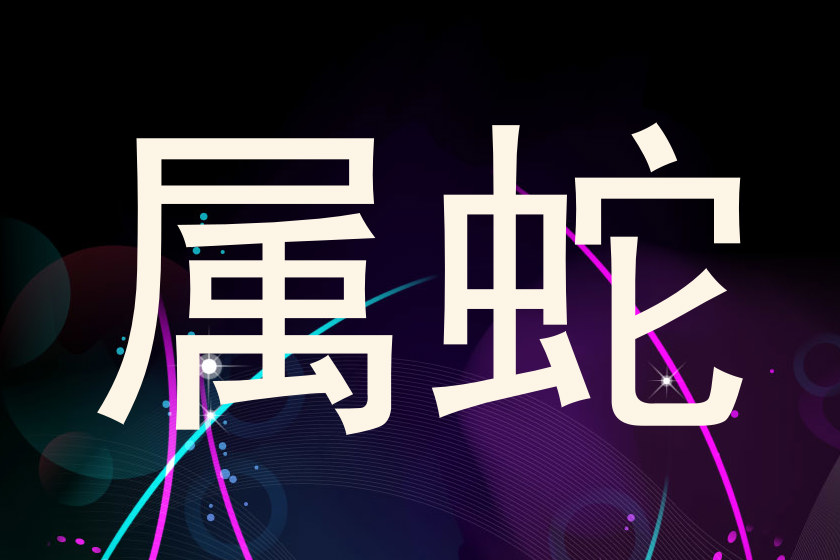 属蛇