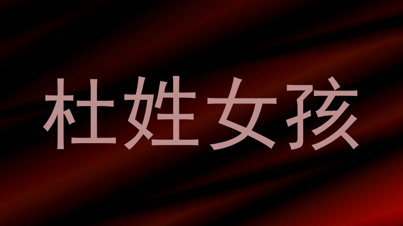 杜姓女孩
