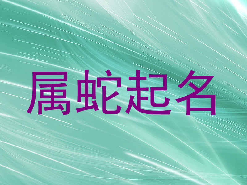 属蛇起名