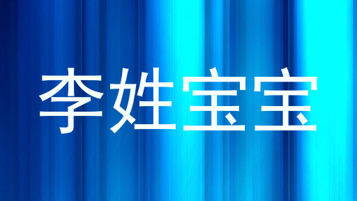 李姓宝宝