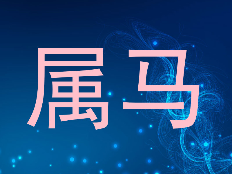 属马