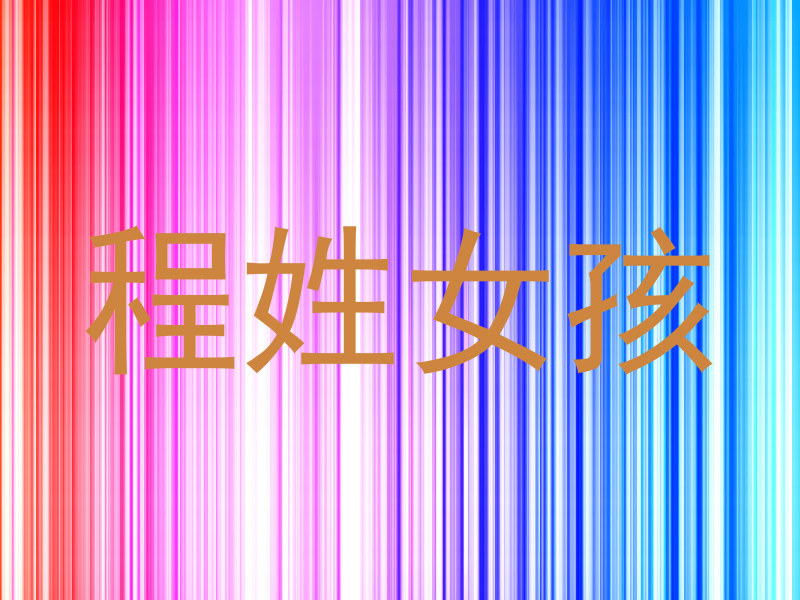 程姓女孩