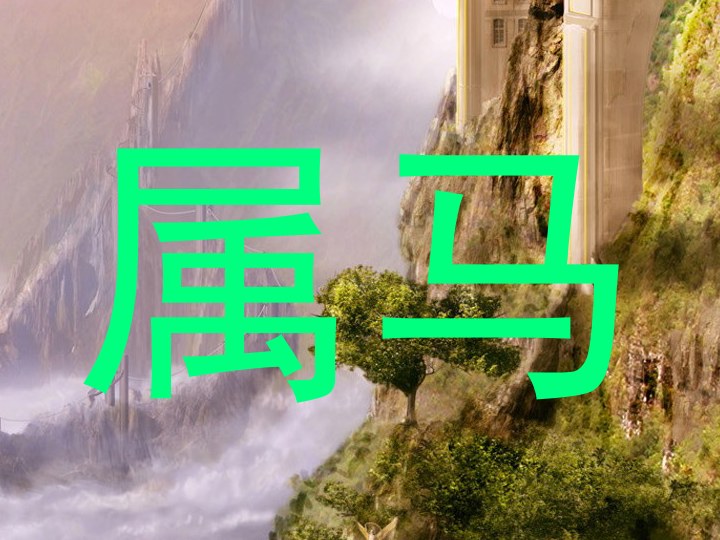 属马