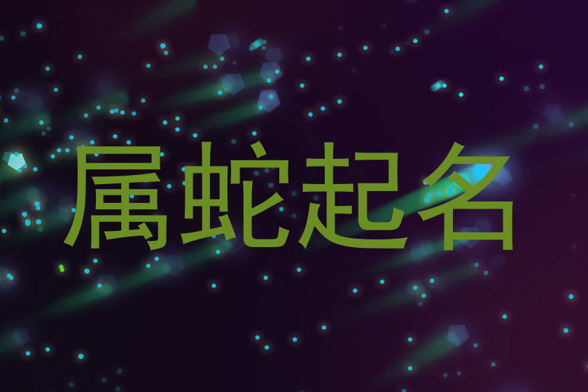 属蛇起名