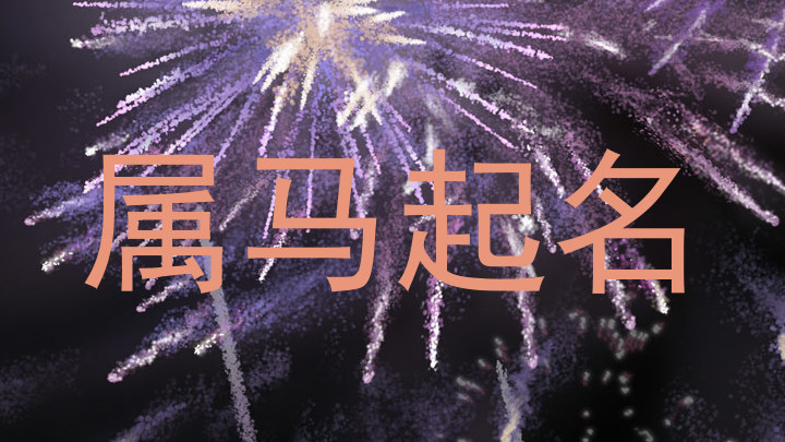 属马起名