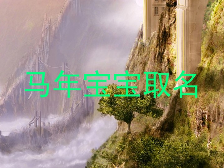 马年宝宝取名