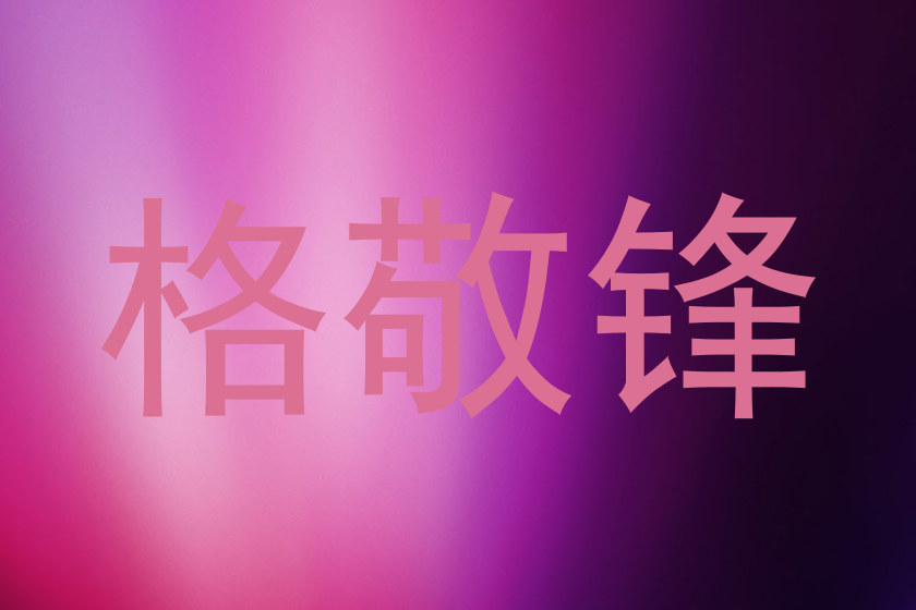 格敬锋