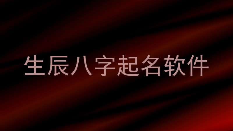 生辰八字起名软件